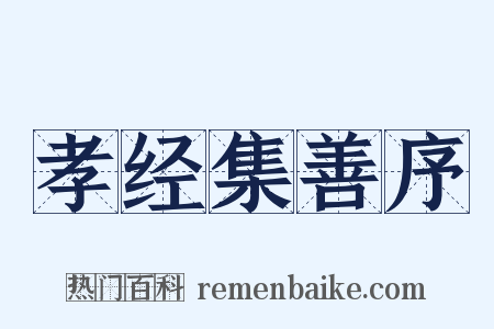 孝经集善序是什么意思的图片